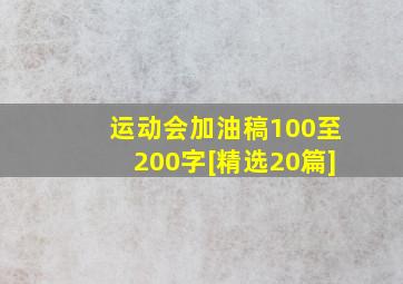 运动会加油稿100至200字[精选20篇]